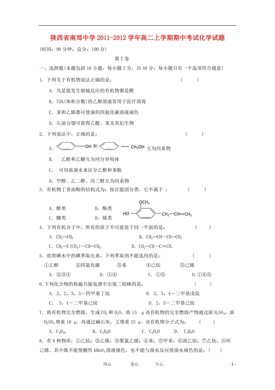 陕西省2011-2012学年高二化学上学期期中考试试题【会员独享】.doc_第1页