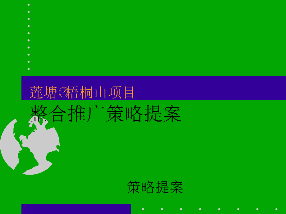 地产-深圳莲塘&amp#183;梧桐山项目整合推广策略提案2007演示教学_第1页