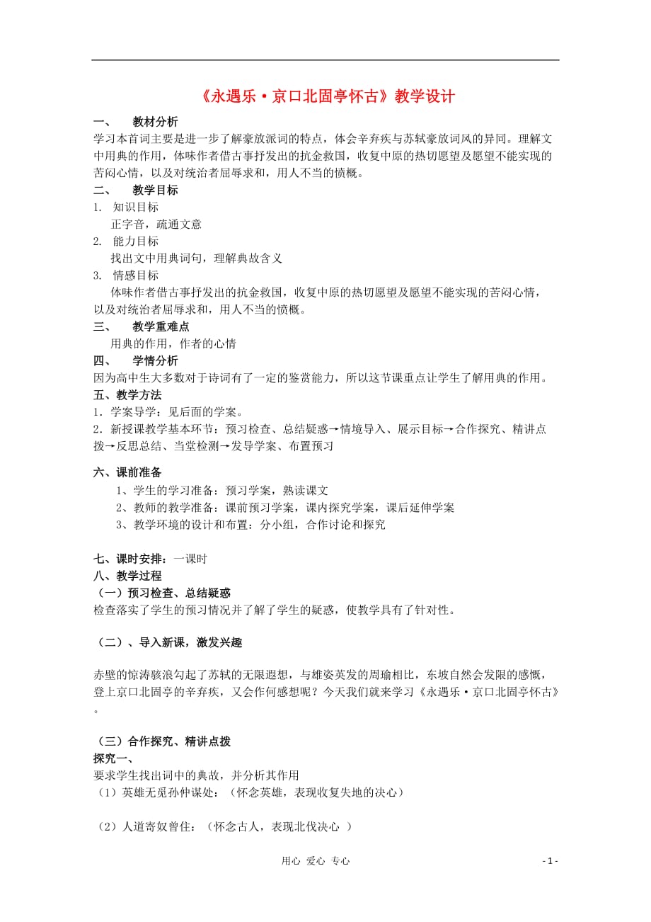 【名师导航】山东省高中语文3.2.2《永遇乐&amp#183;京口北固亭怀古》导学案 苏教版必修2.doc_第1页