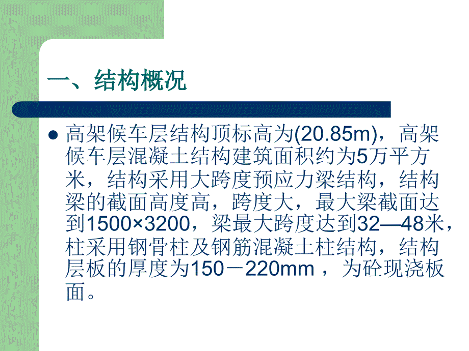 21M高架候车层混凝土结构“跳仓法”施工方案简介C讲解材料_第2页