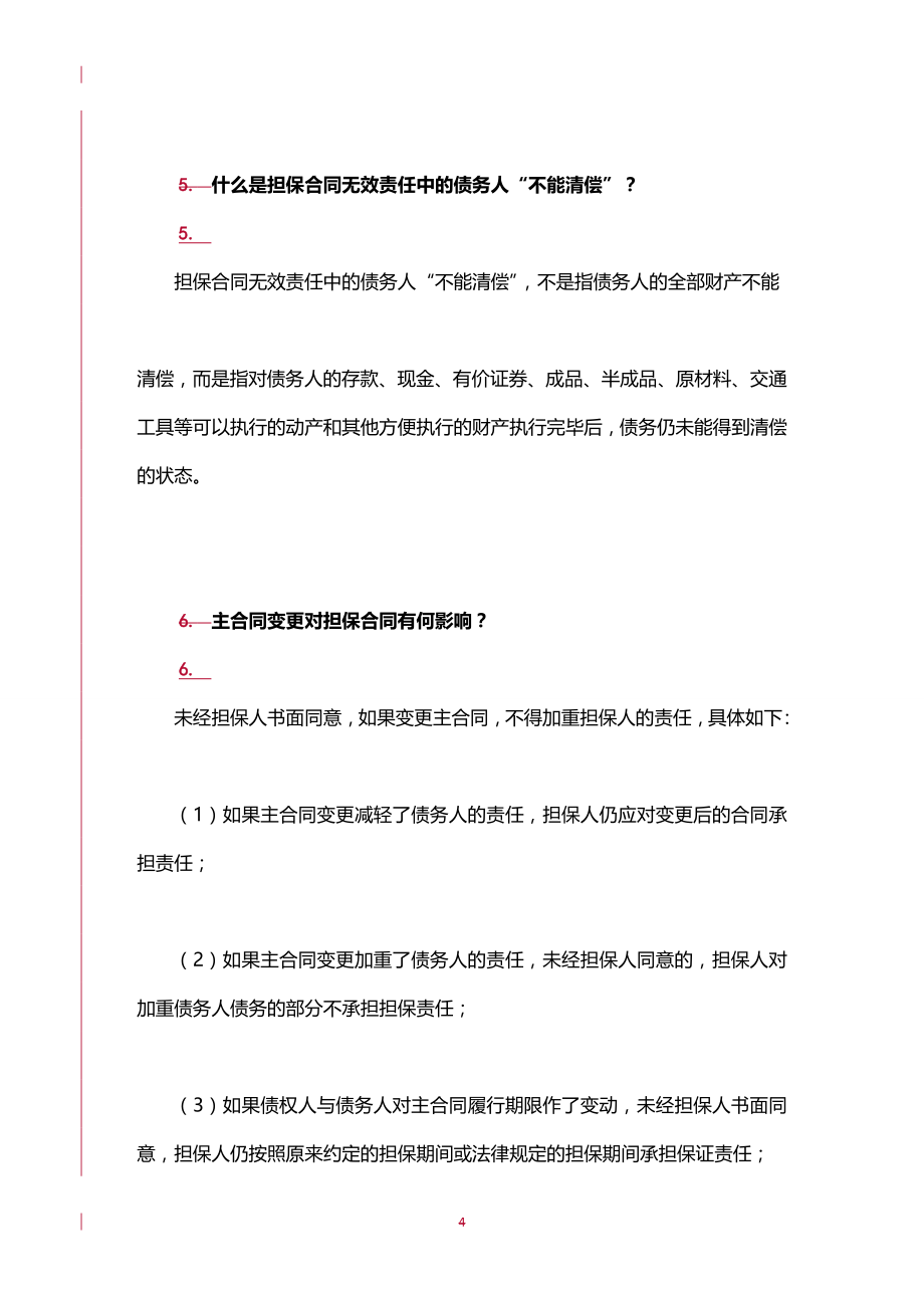 法律法规担保法律要点_第4页