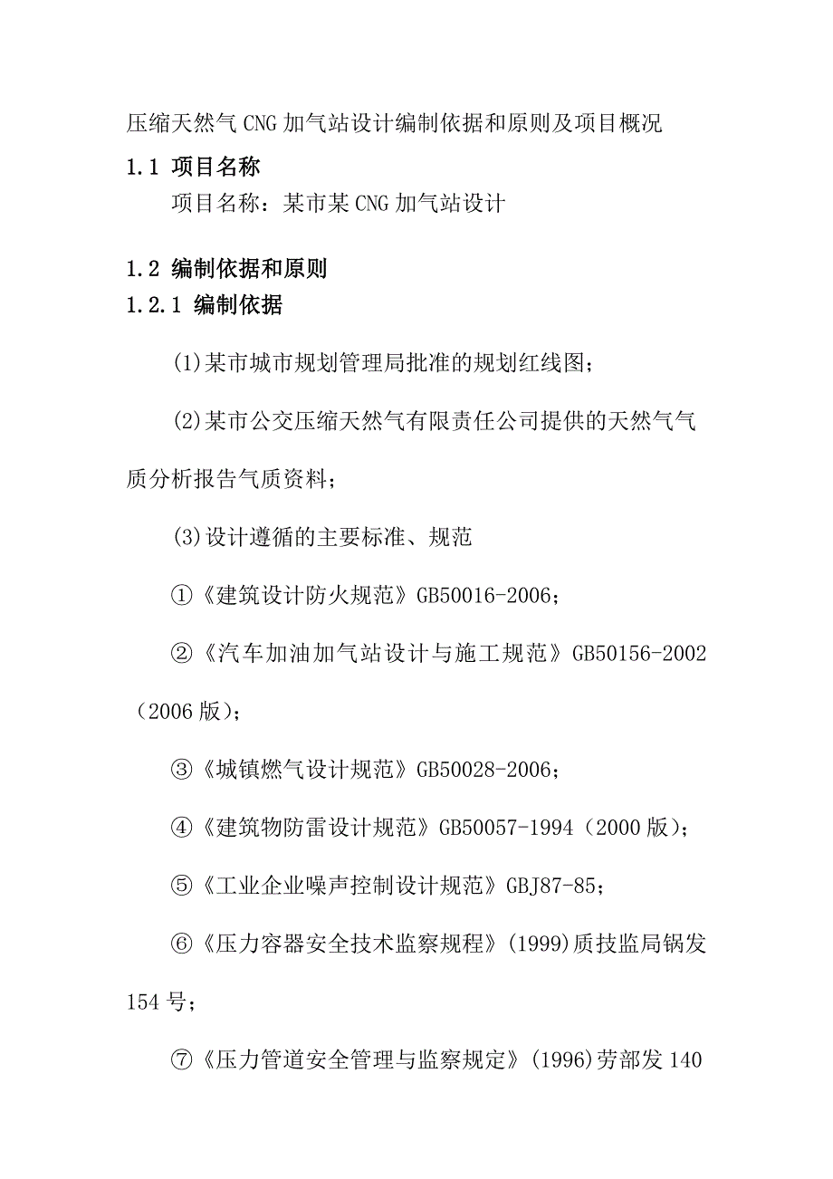 压缩天然气CNG加气站设计编制依据和原则及项目概况_第1页