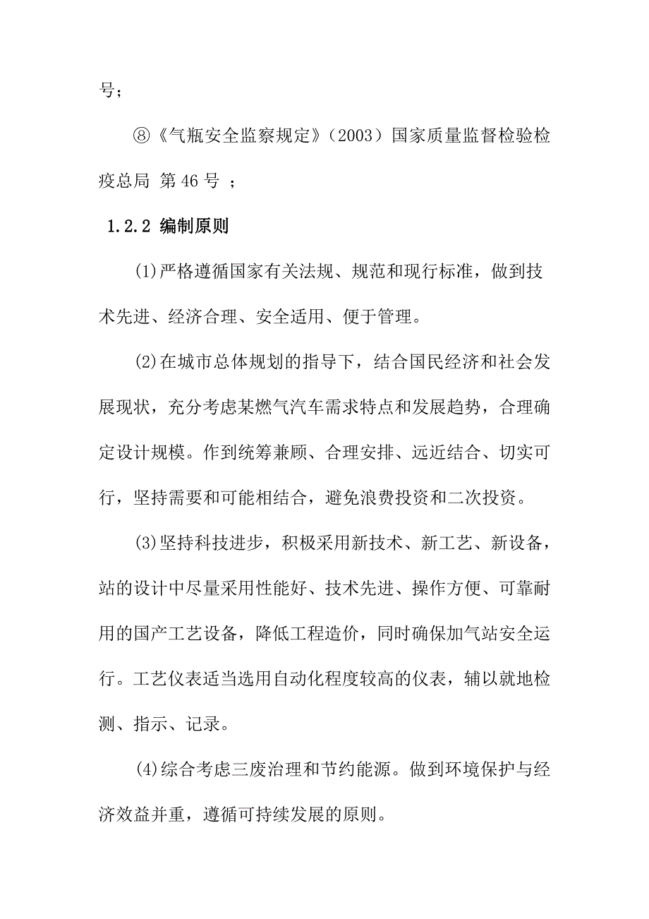 压缩天然气CNG加气站设计编制依据和原则及项目概况_第2页