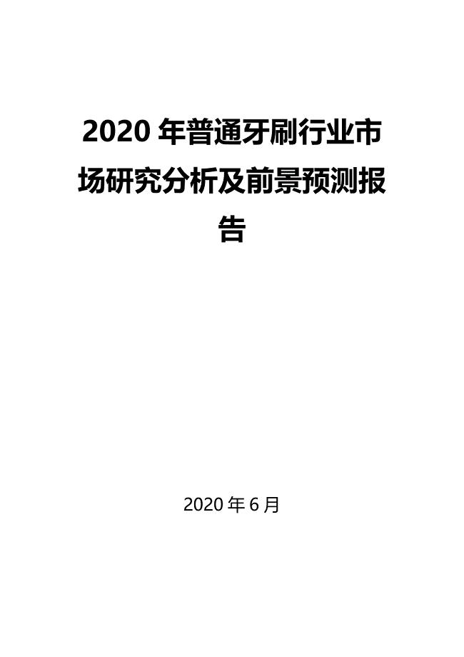2020年普通牙刷行业市场研究分析及前景预测报告