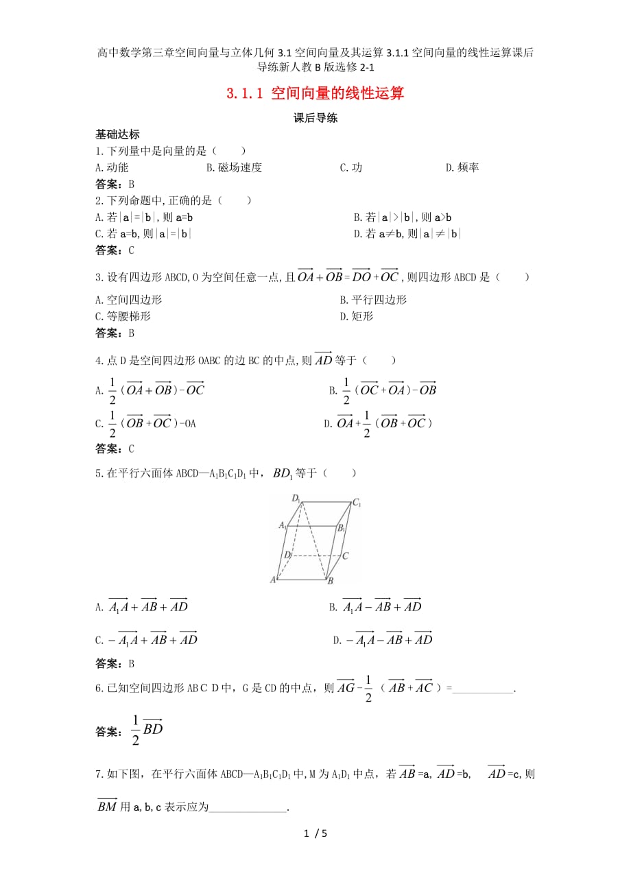 高中数学第三章空间向量与立体几何3.1空间向量及其运算3.1.1空间向量的线性运算课后导练新人教B版选修2-1_第1页