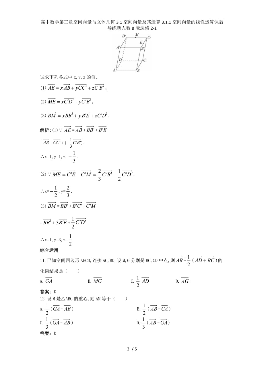 高中数学第三章空间向量与立体几何3.1空间向量及其运算3.1.1空间向量的线性运算课后导练新人教B版选修2-1_第3页