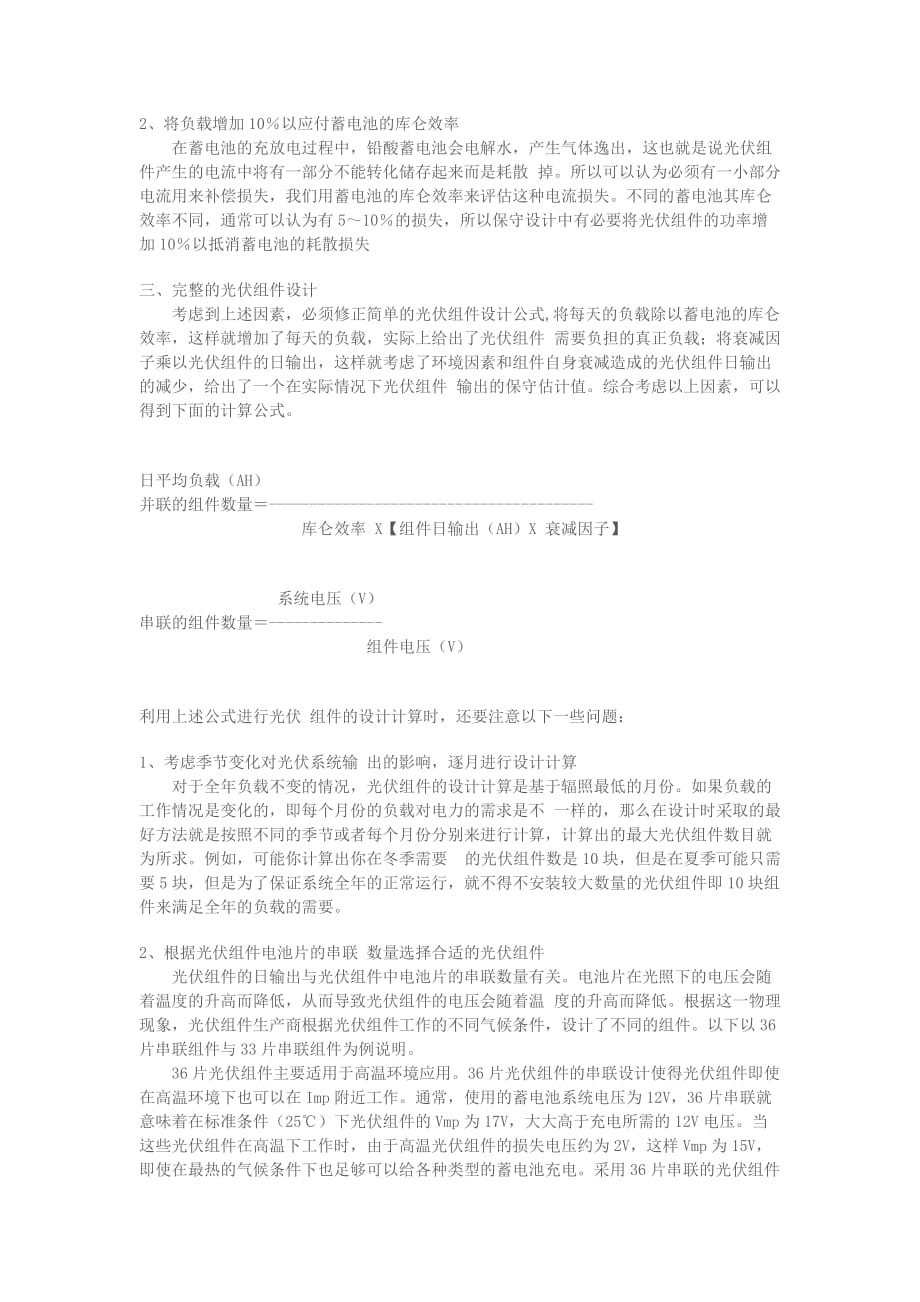 太阳能光伏组件方阵的容量及串并联连接的设计方法.doc_第2页