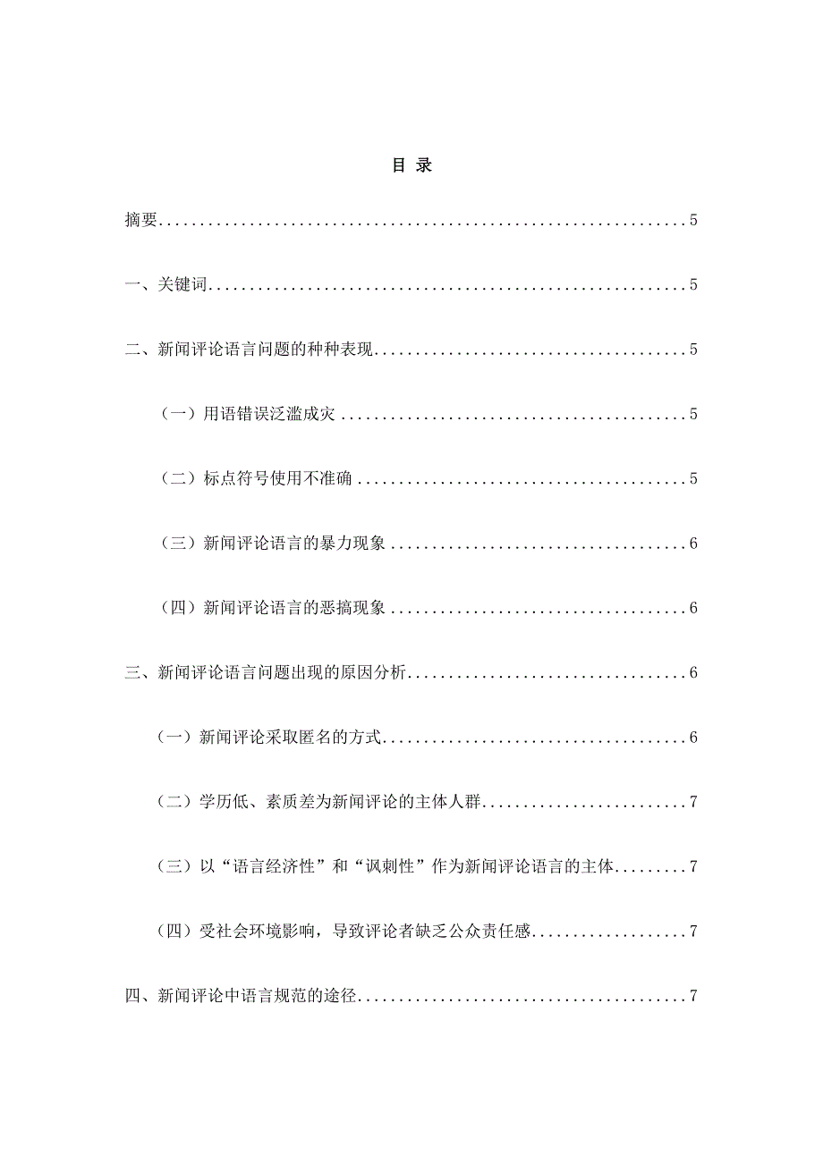 浅析新闻评论语言的规范问题_第1页