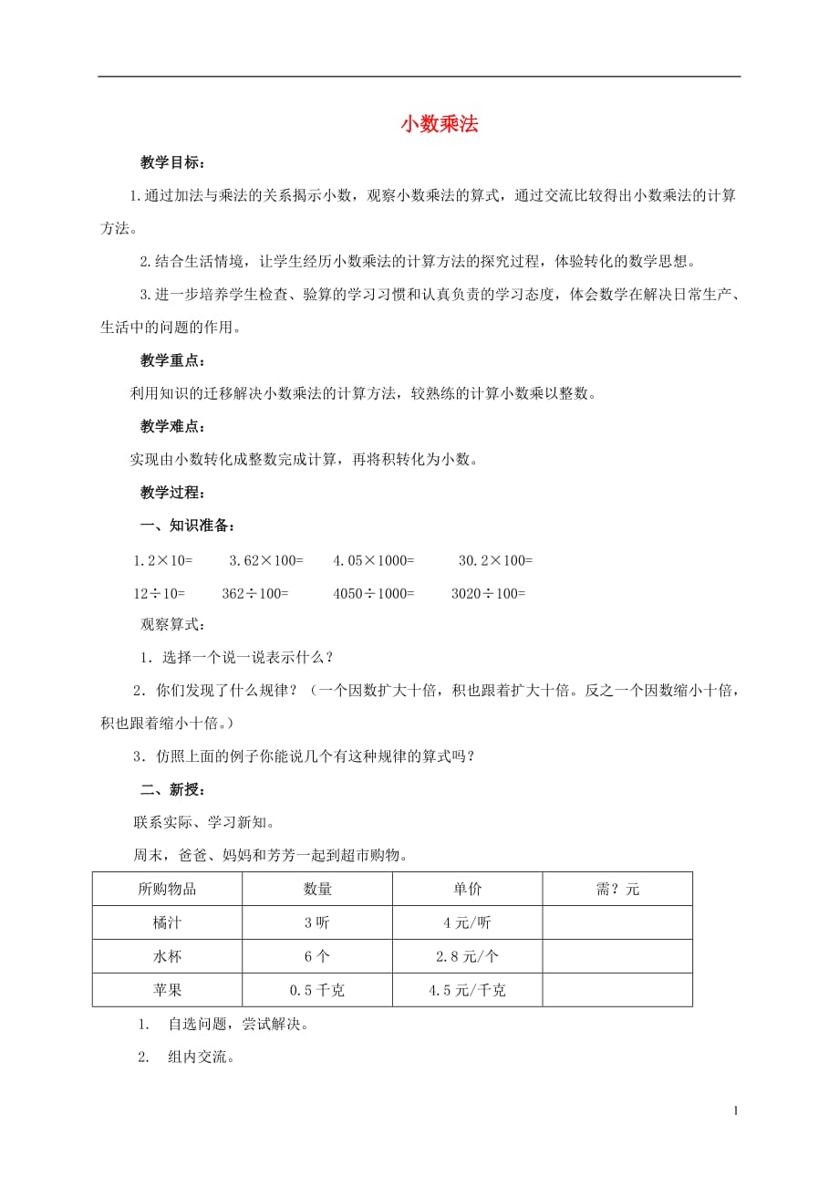 五年级数学上册 小数乘法 1教案 北京版.doc_第1页