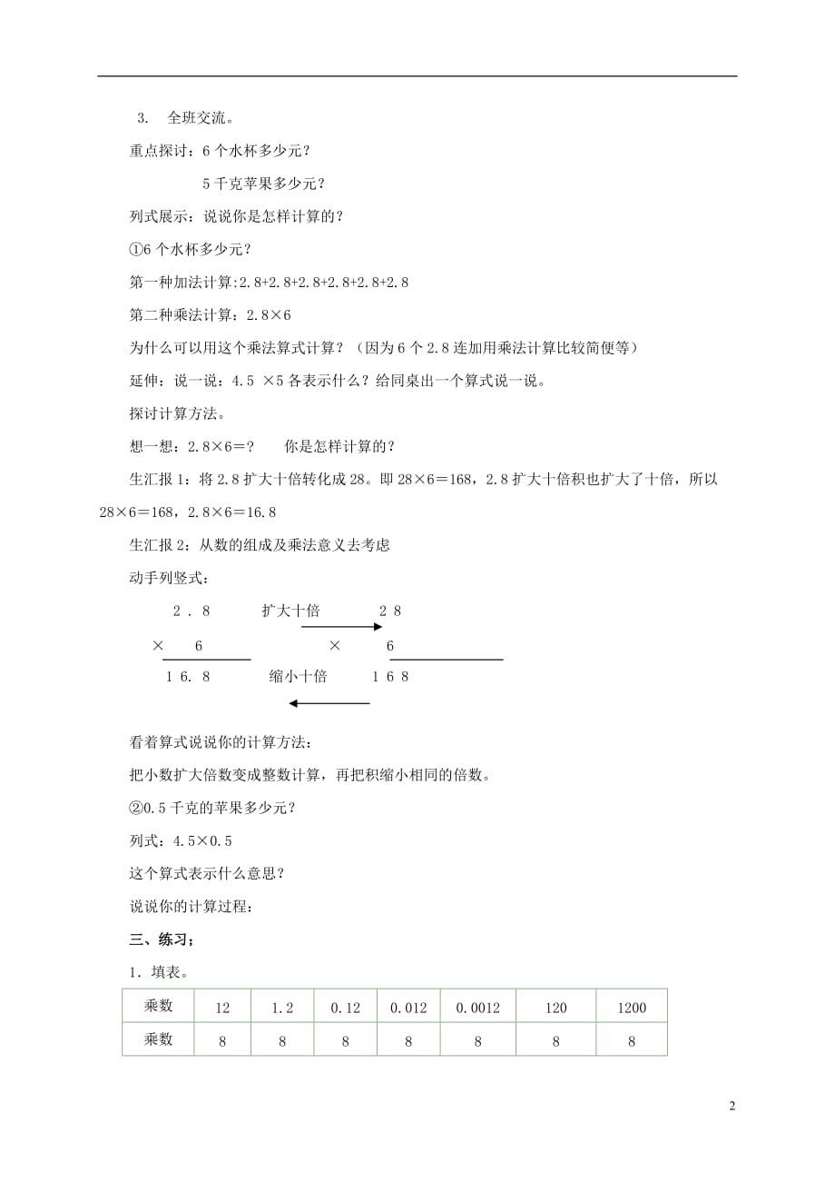 五年级数学上册 小数乘法 1教案 北京版.doc_第2页