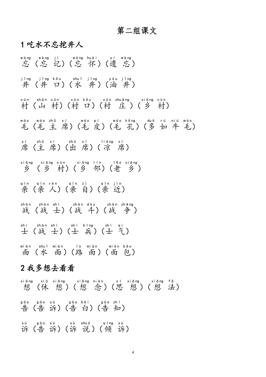 一年级下册生字注音及组词汇总_第4页