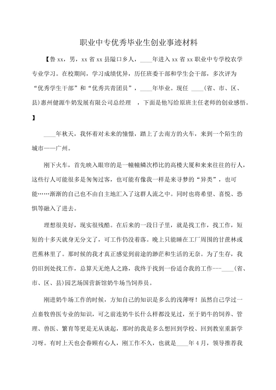 事迹材料：职业中专优秀毕业生创业事迹材料_第1页