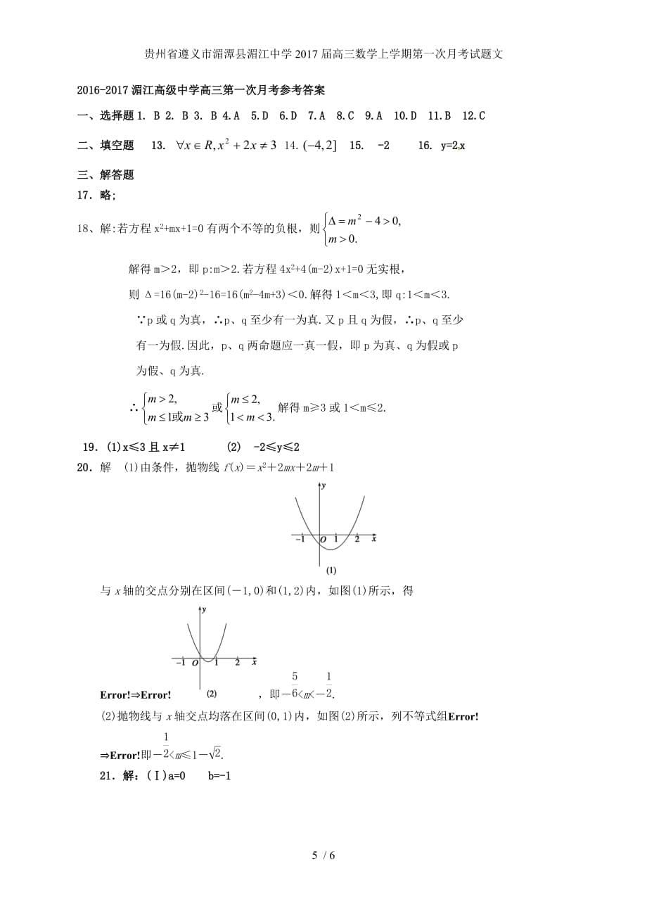 贵州省遵义市湄潭县湄江中学高三数学上学期第一次月考试题文_第5页