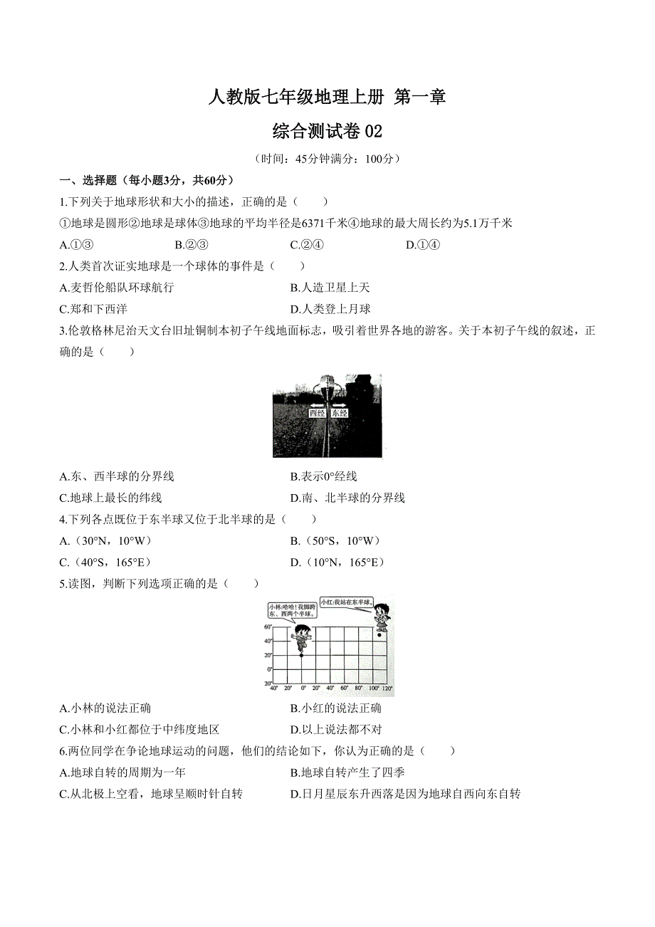 人教版七年级地理上册 第1-5章测试卷共五套02及答案_第1页