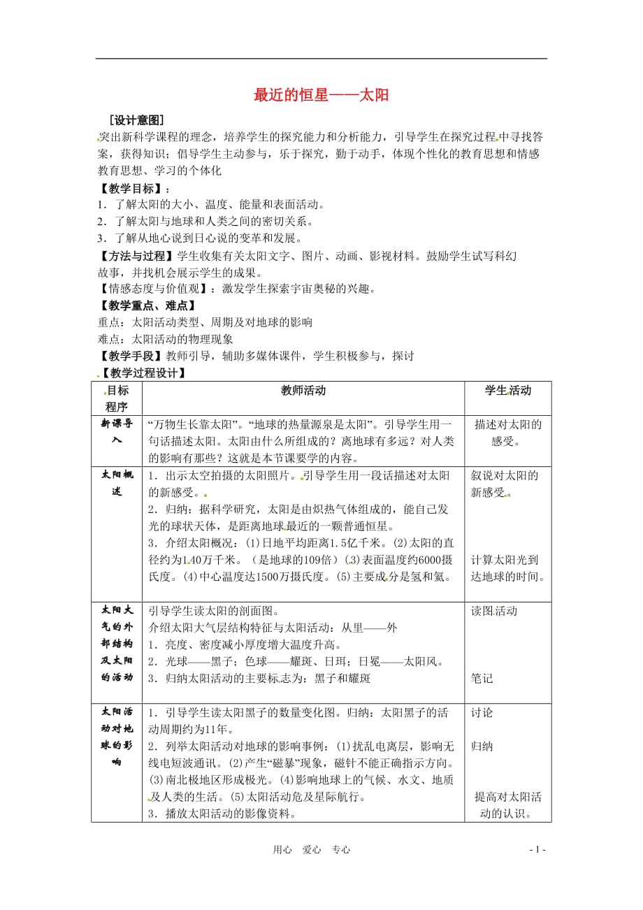 七年级科学上册 第一章第3节最近的恒星—太阳教案 华东师大版.doc_第1页