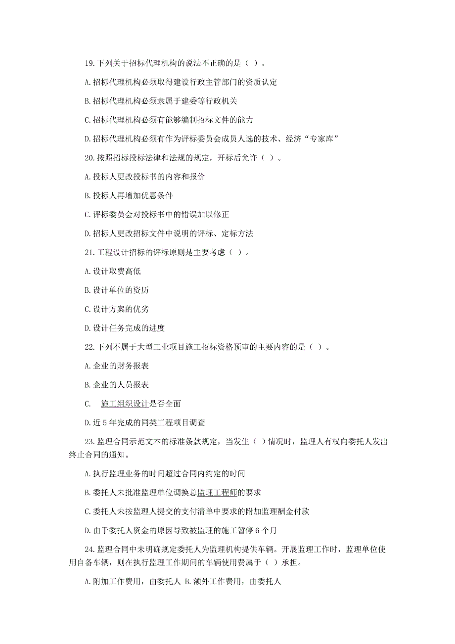 监理工程师试题《建设工程合同管理》_第4页