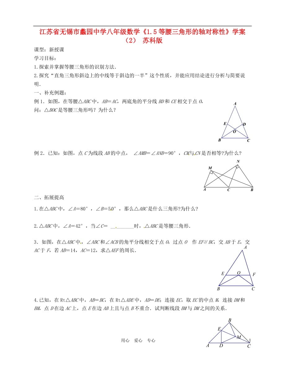 江苏省无锡市蠡园中学八年级数学上册《1.5等腰三角形的轴对称性》学案（2）（无答案） 苏科版.doc_第1页