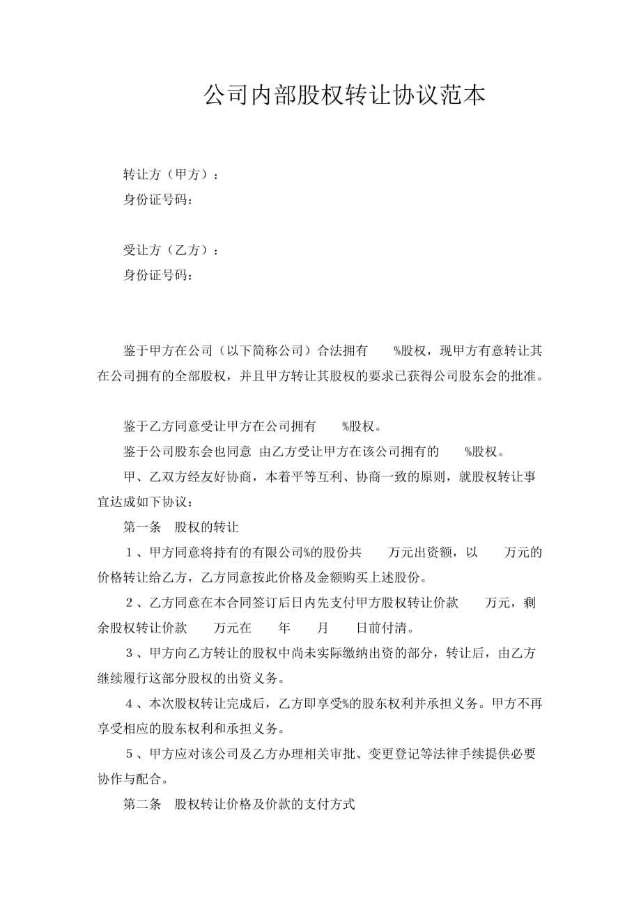 公司内部股权转让协议范本.doc_第1页