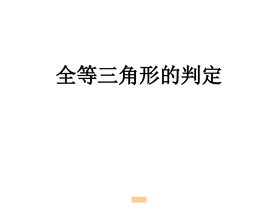 全等三角形判定复习_第1页