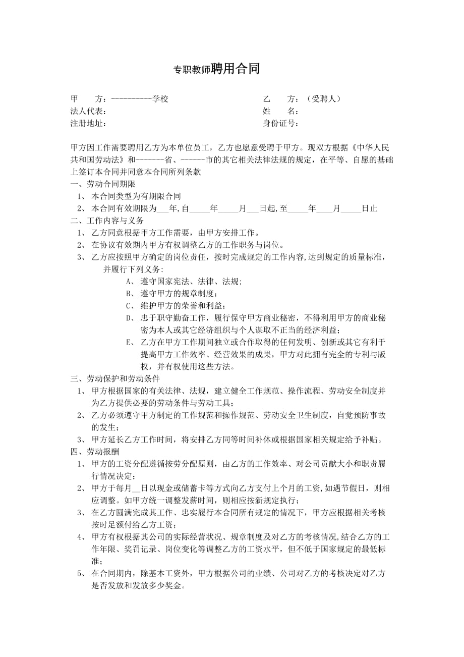 专职教师聘用合同.doc_第1页