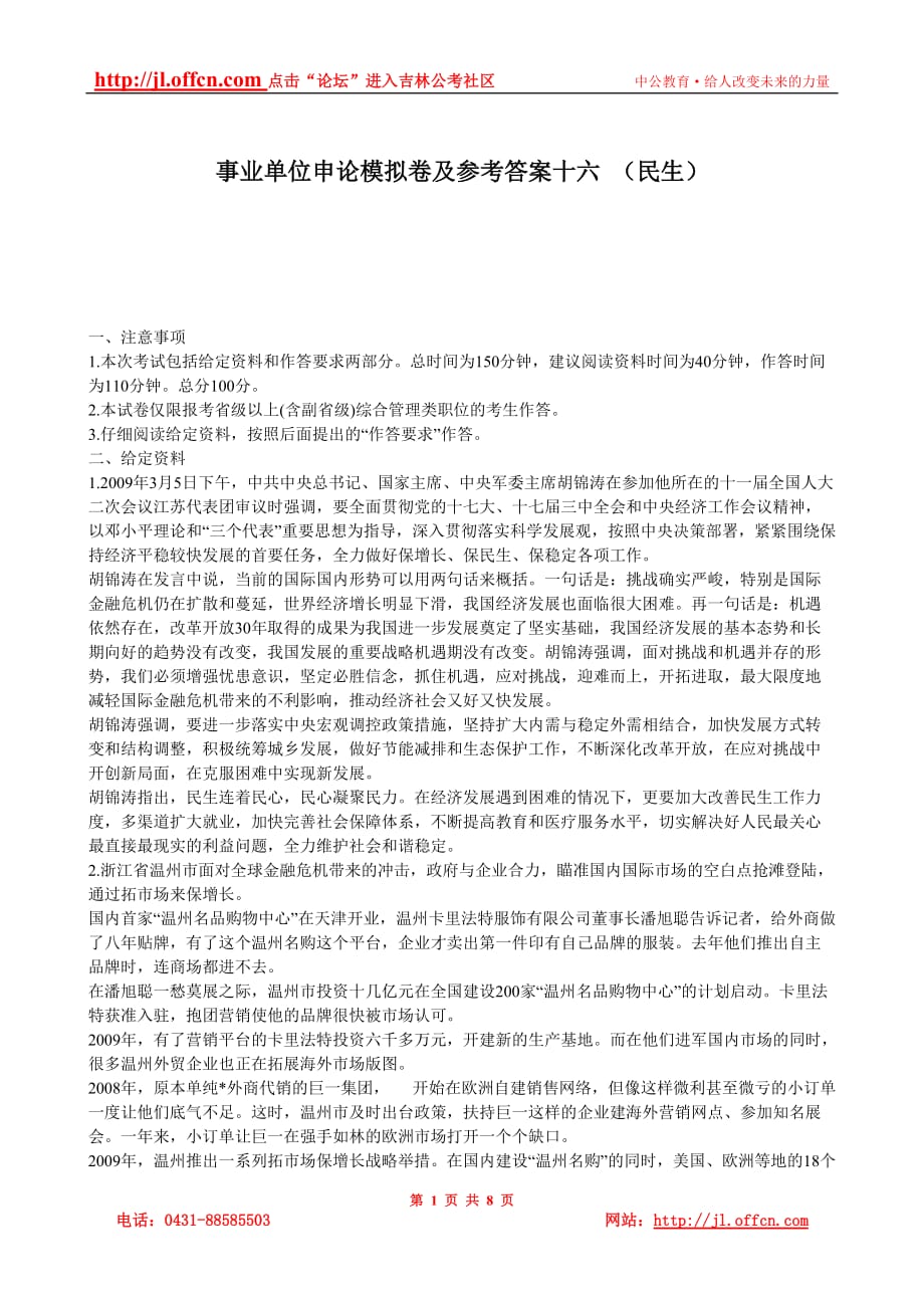 吉林省事业单位申论模拟卷及参考答案十六 (民生)_第1页