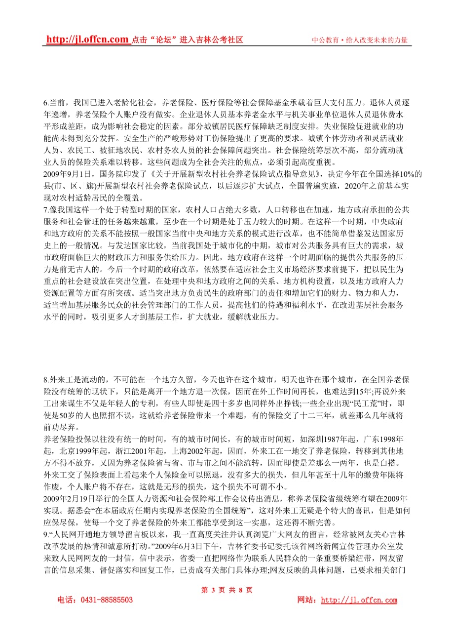 吉林省事业单位申论模拟卷及参考答案十六 (民生)_第3页