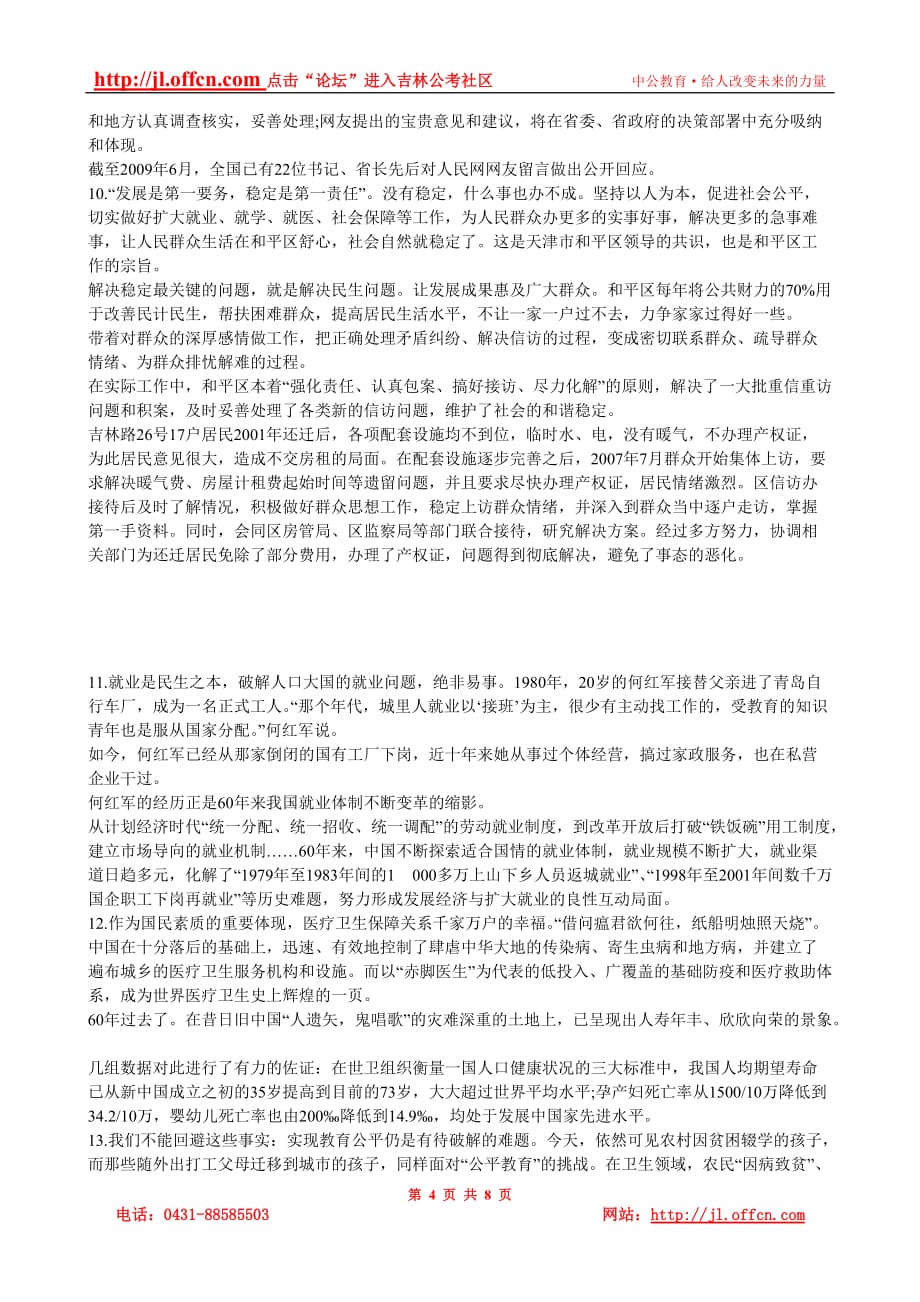 吉林省事业单位申论模拟卷及参考答案十六 (民生)_第4页