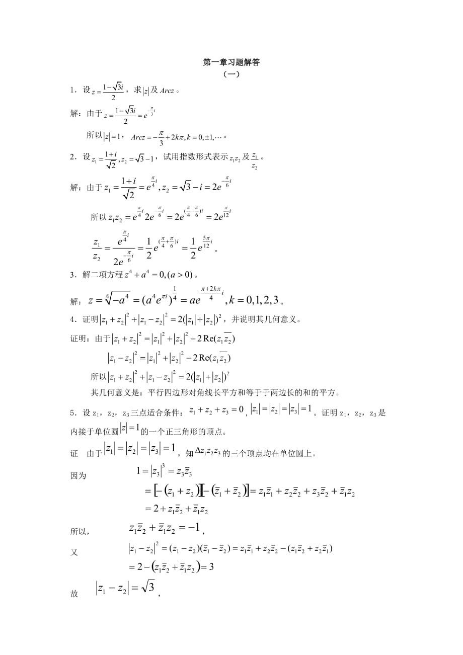 复变函数论第三版课后习题答案解析.doc_第1页