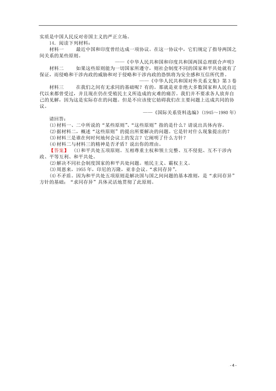2013年高中历史 第23课 新中国初期的外交课时练习 新人教版必修1.doc_第4页