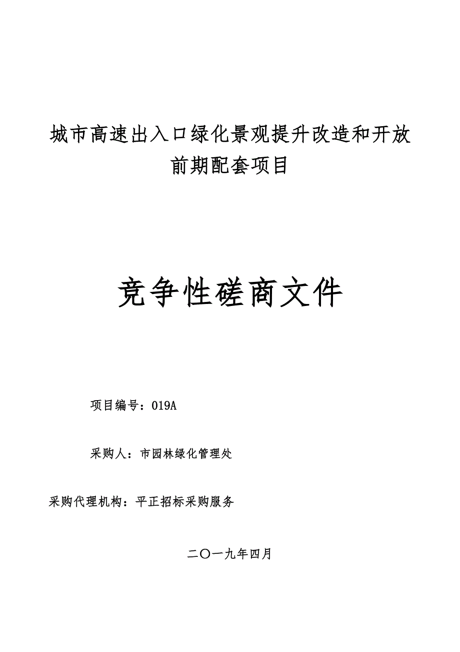 城市高速出入口绿化景观提升改造和开放前期配套项目_第1页