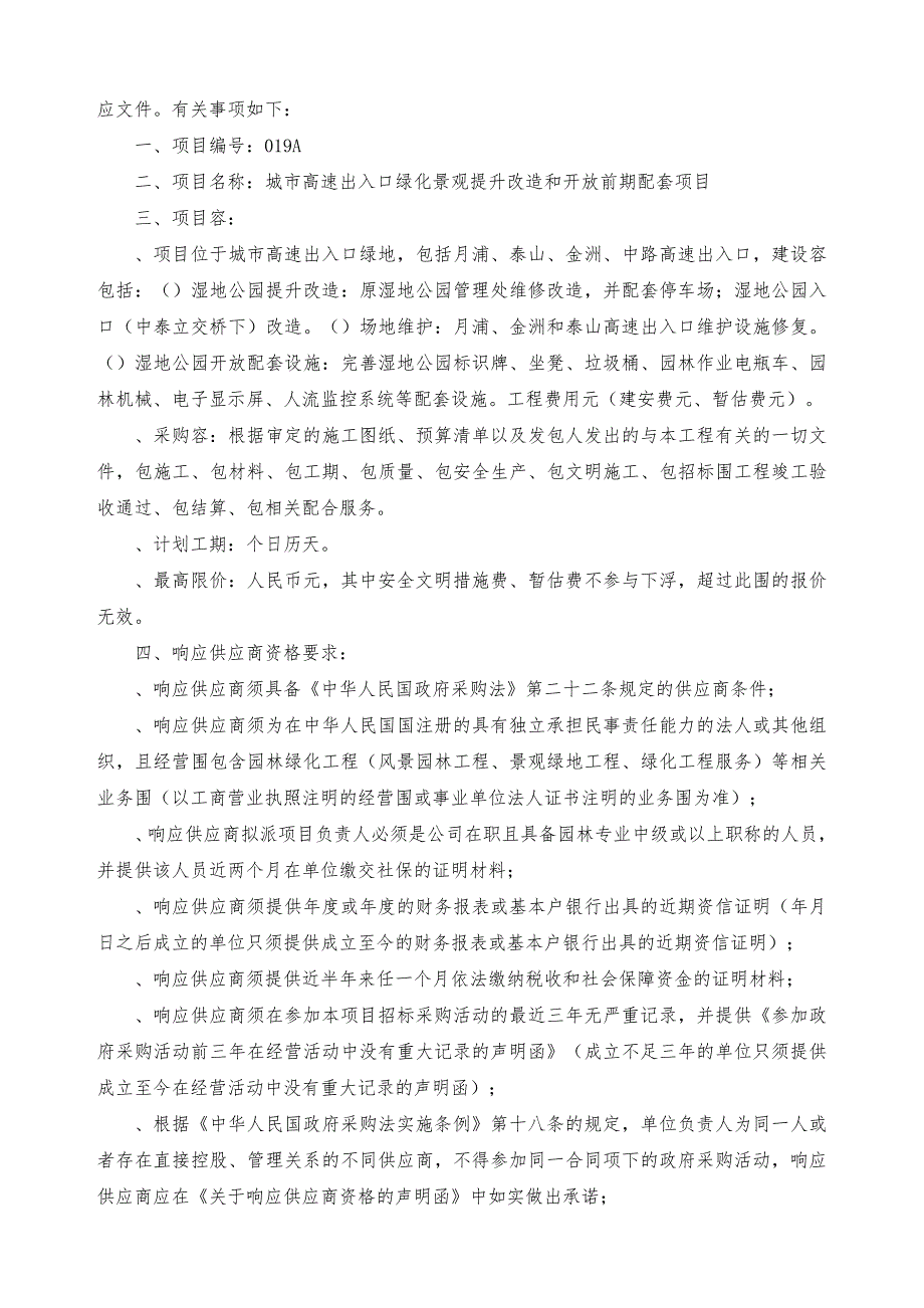 城市高速出入口绿化景观提升改造和开放前期配套项目_第4页