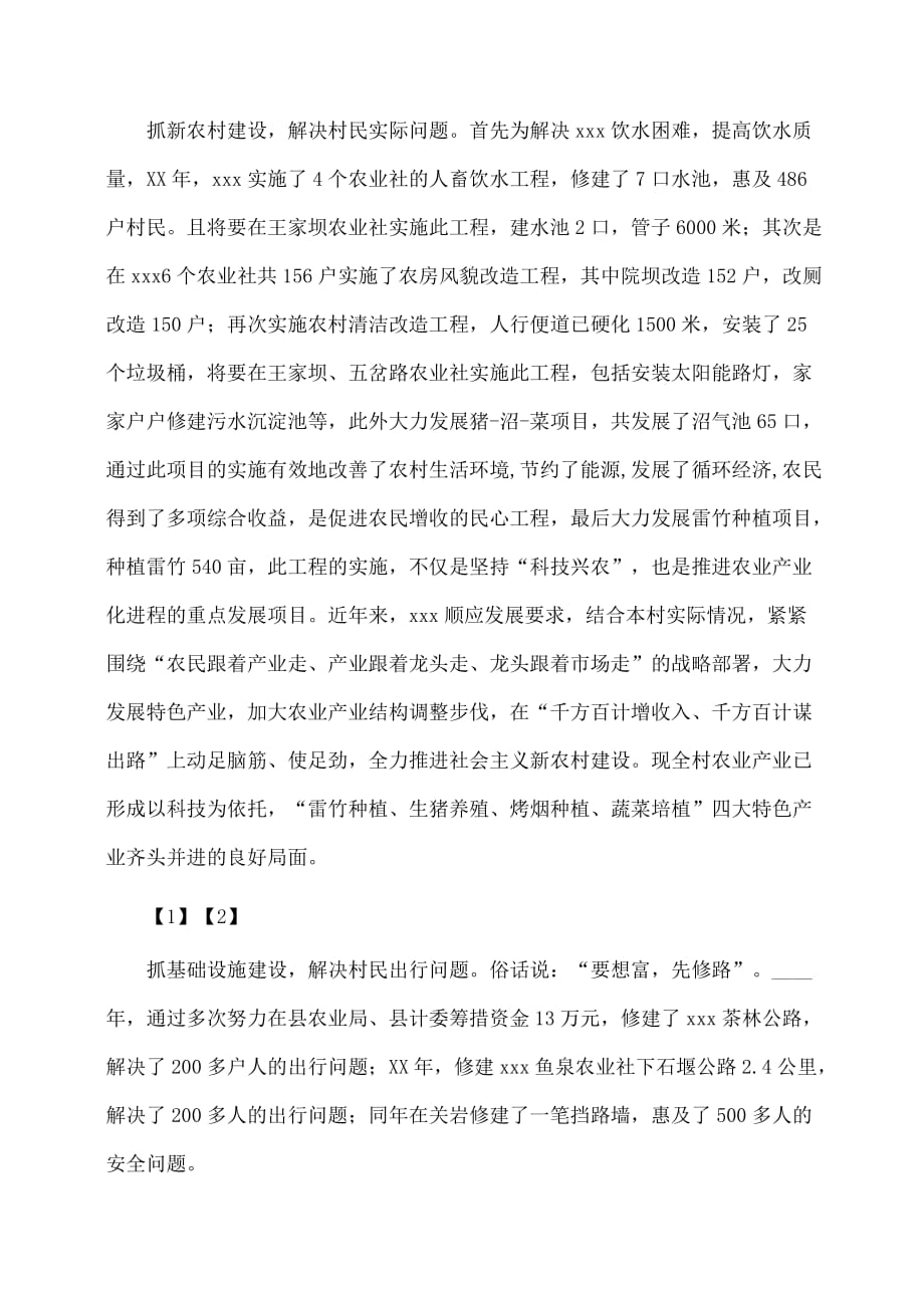 事迹材料：农村党支部书记先进事迹_第2页