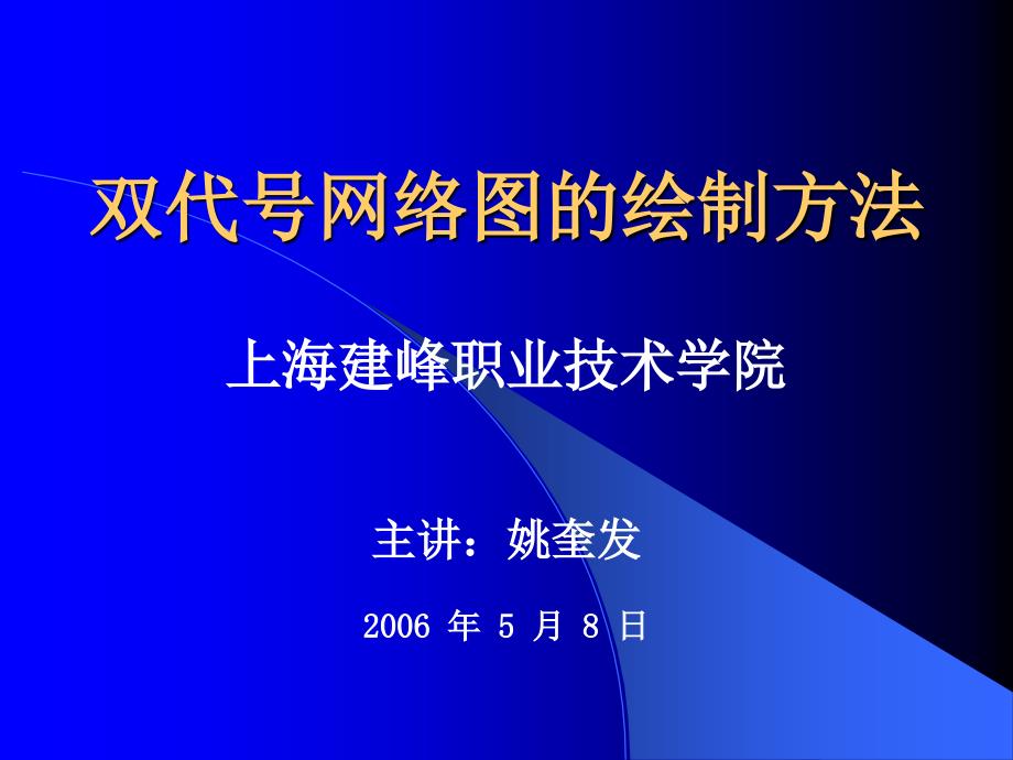 nA双代号网络图的绘制方法教学内容_第1页