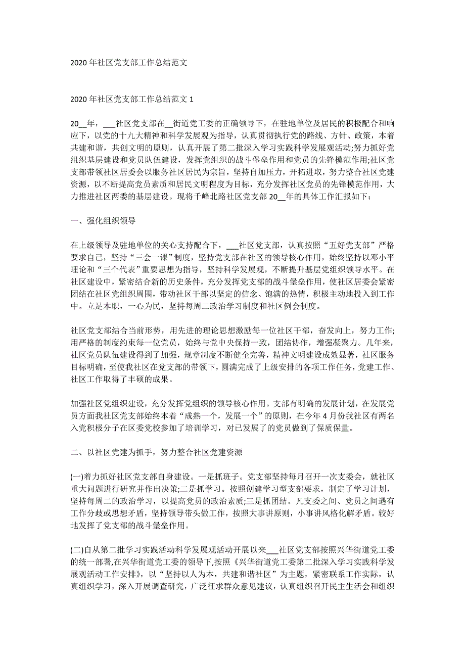 2020年社区党支部工作总结范文_第1页