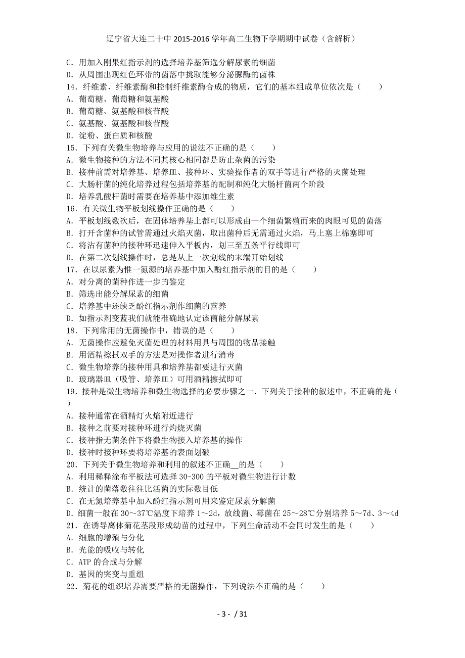 辽宁省大连二十中高二生物下学期期中试卷（含解析）_第3页