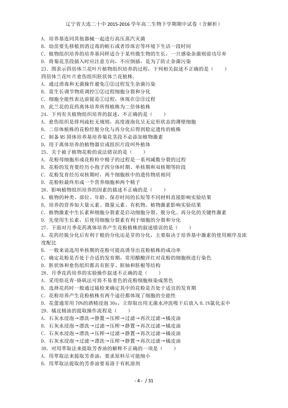 辽宁省大连二十中高二生物下学期期中试卷（含解析）_第4页