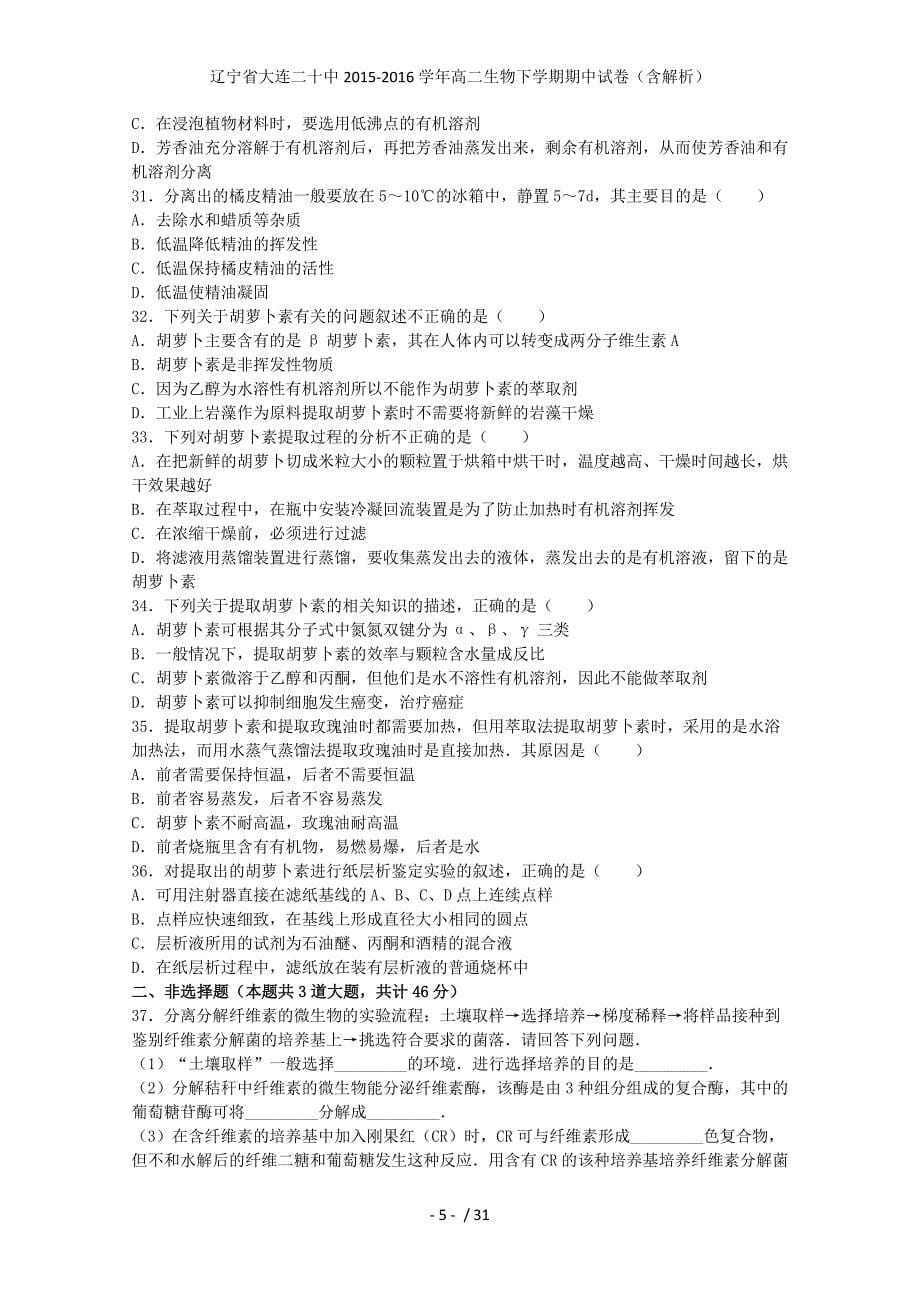 辽宁省大连二十中高二生物下学期期中试卷（含解析）_第5页