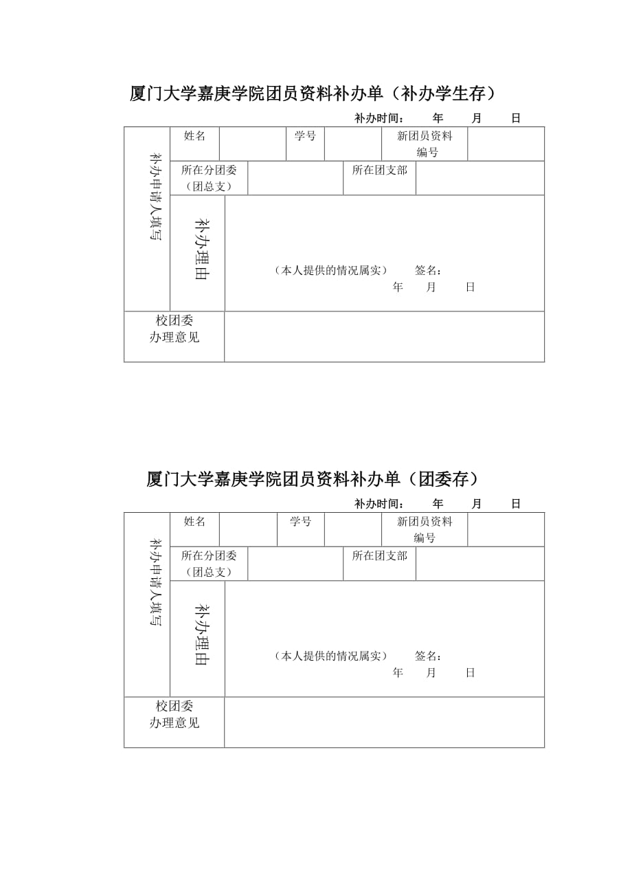 厦门大学嘉庚学院团员资料补办单（补办学生存）_第1页