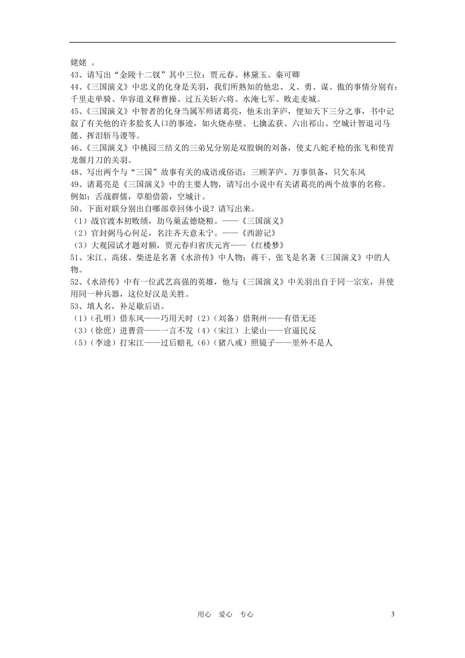 七年级语文上册 中国古代四大名著相关知识点积累素材 语文版.doc_第3页