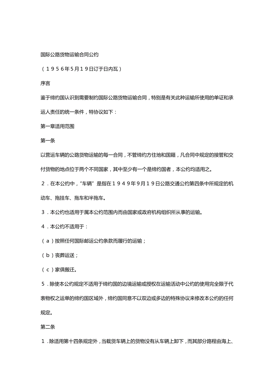 2020年(运输合同）国际公路货物运输合同公约_第1页