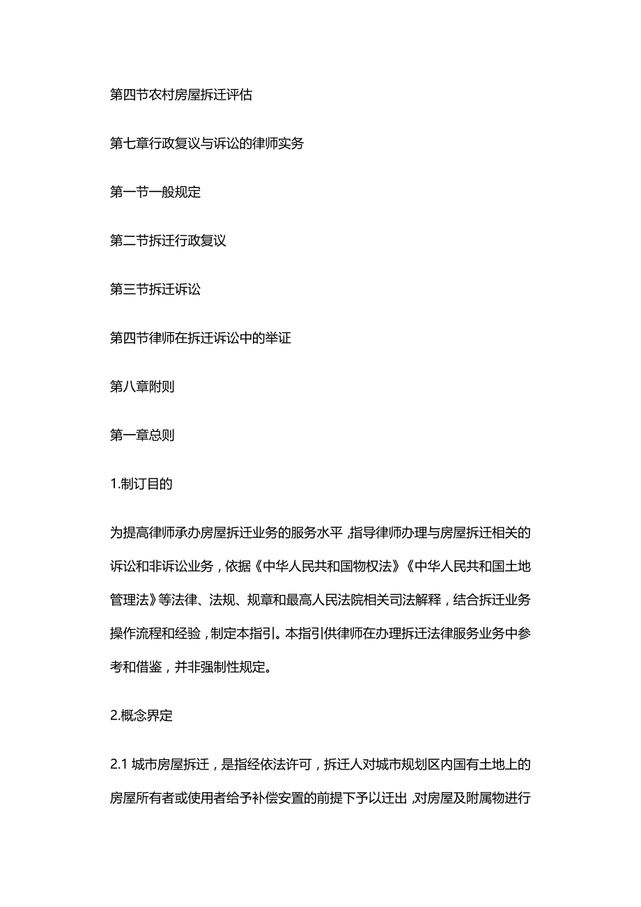 法律法规全国律协律师办理拆迁法律业务操作指引_第3页