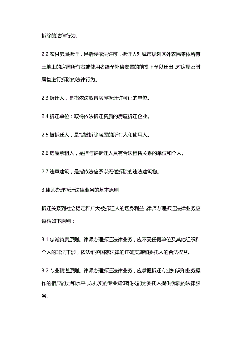 法律法规全国律协律师办理拆迁法律业务操作指引_第4页