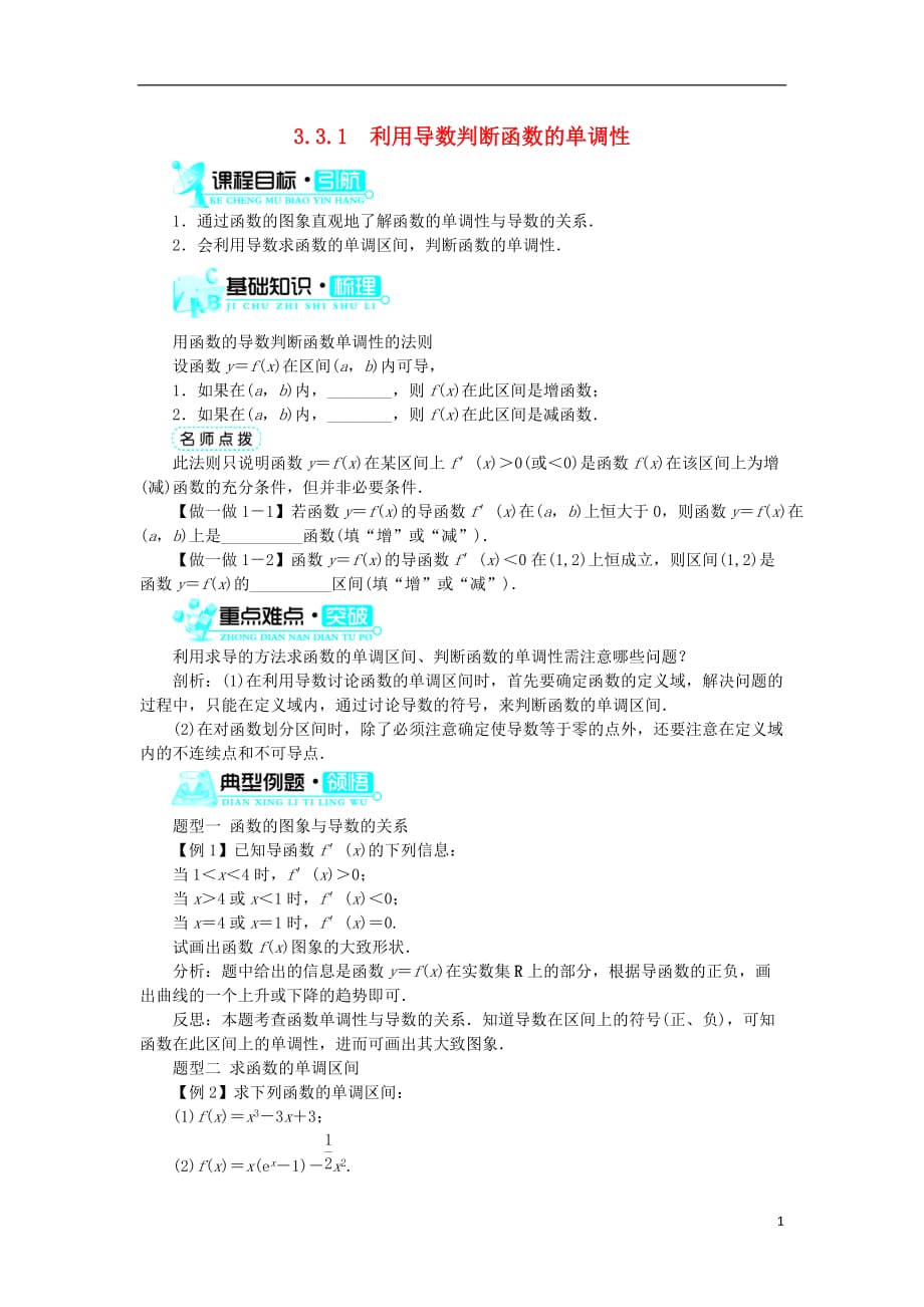 高中数学第三章导数及其应用3.3导数的应用3.3.1利用导数判断函数的单调性学案新人教B版选修1-1_第1页