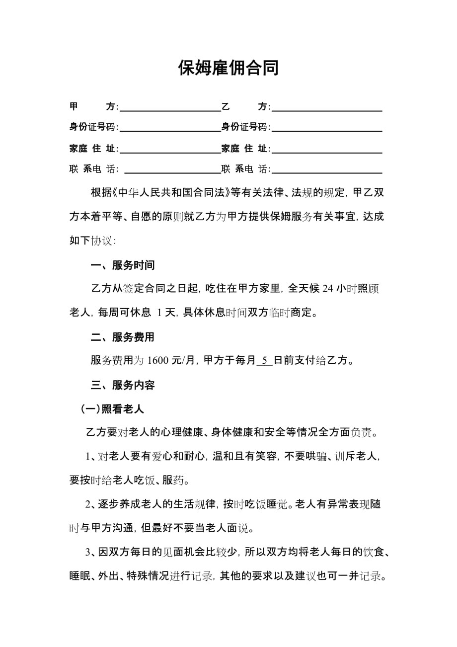 保姆雇佣合同(照顾老人).doc_第1页