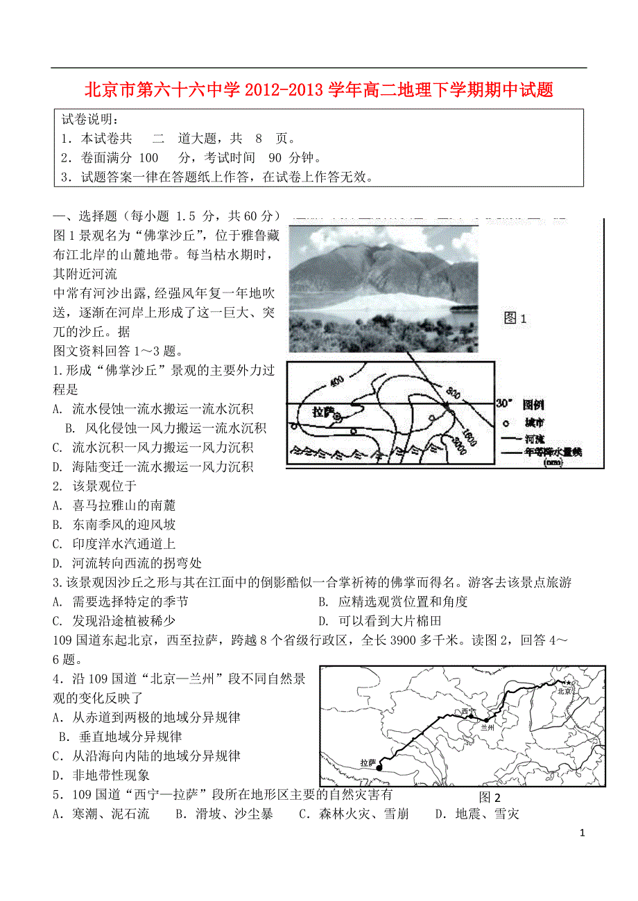 2012-2013学年高二地理下学期期中试题新人教版.doc_第1页