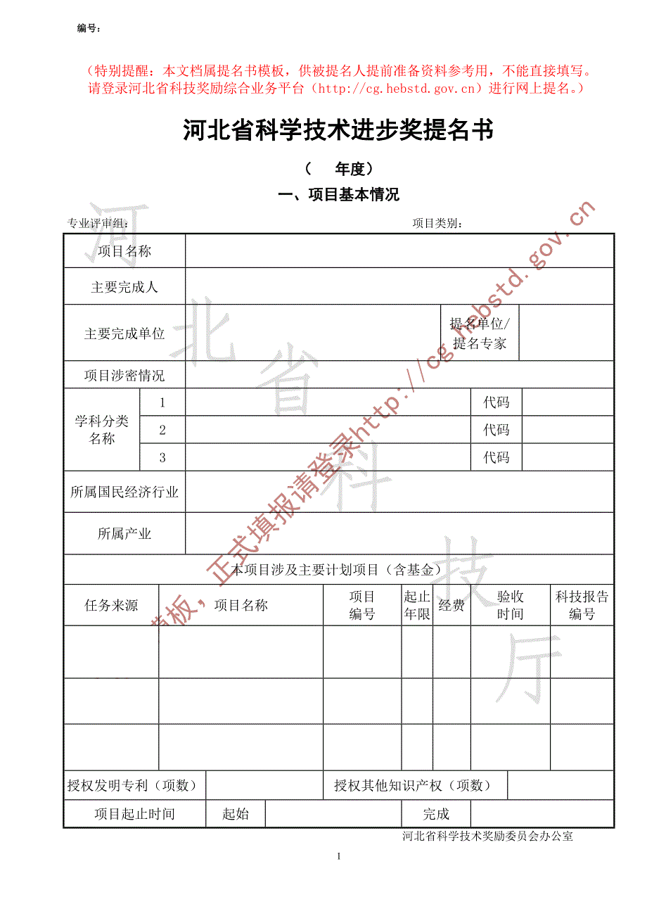 河北省科学技术进步奖提名书模板_第1页
