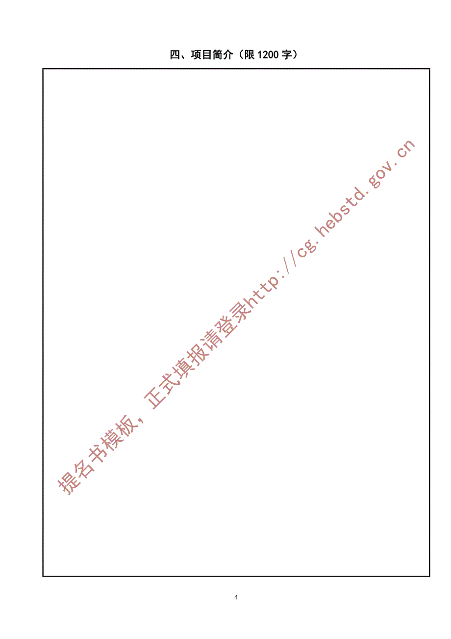 河北省科学技术进步奖提名书模板_第4页
