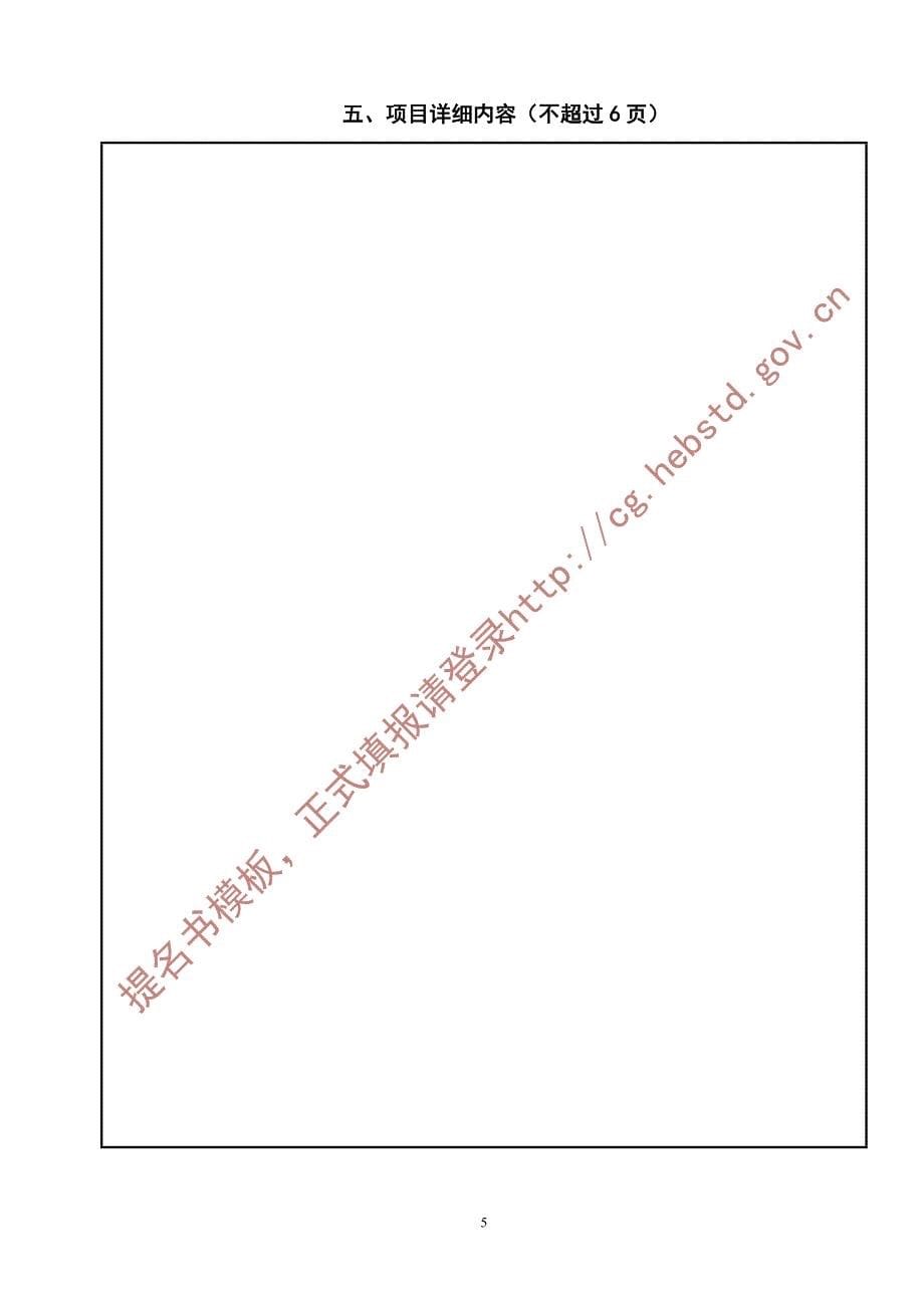 河北省科学技术进步奖提名书模板_第5页