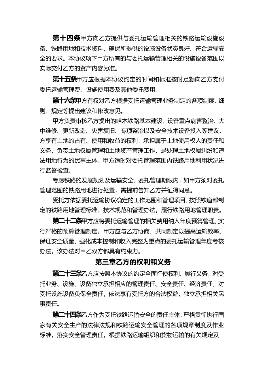 2020年(运输合同）哈木铁路委托运输管理协议_第3页