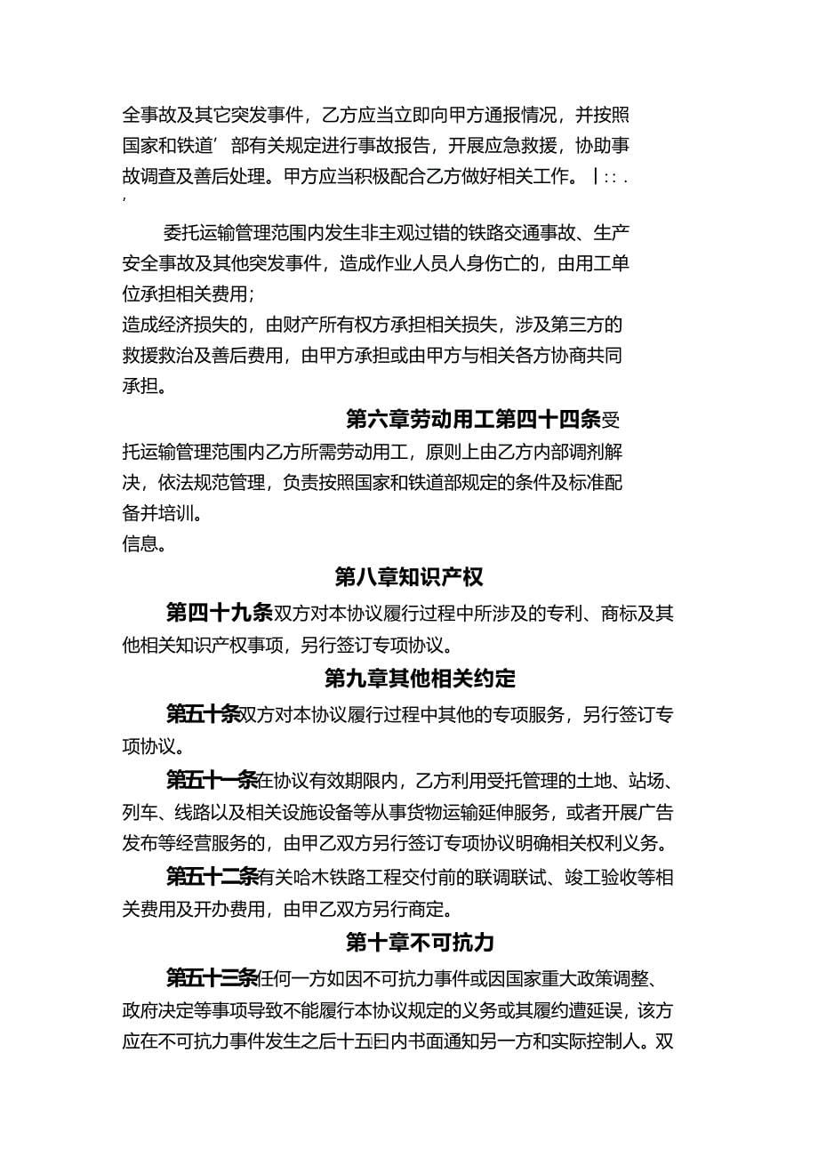 2020年(运输合同）哈木铁路委托运输管理协议_第5页